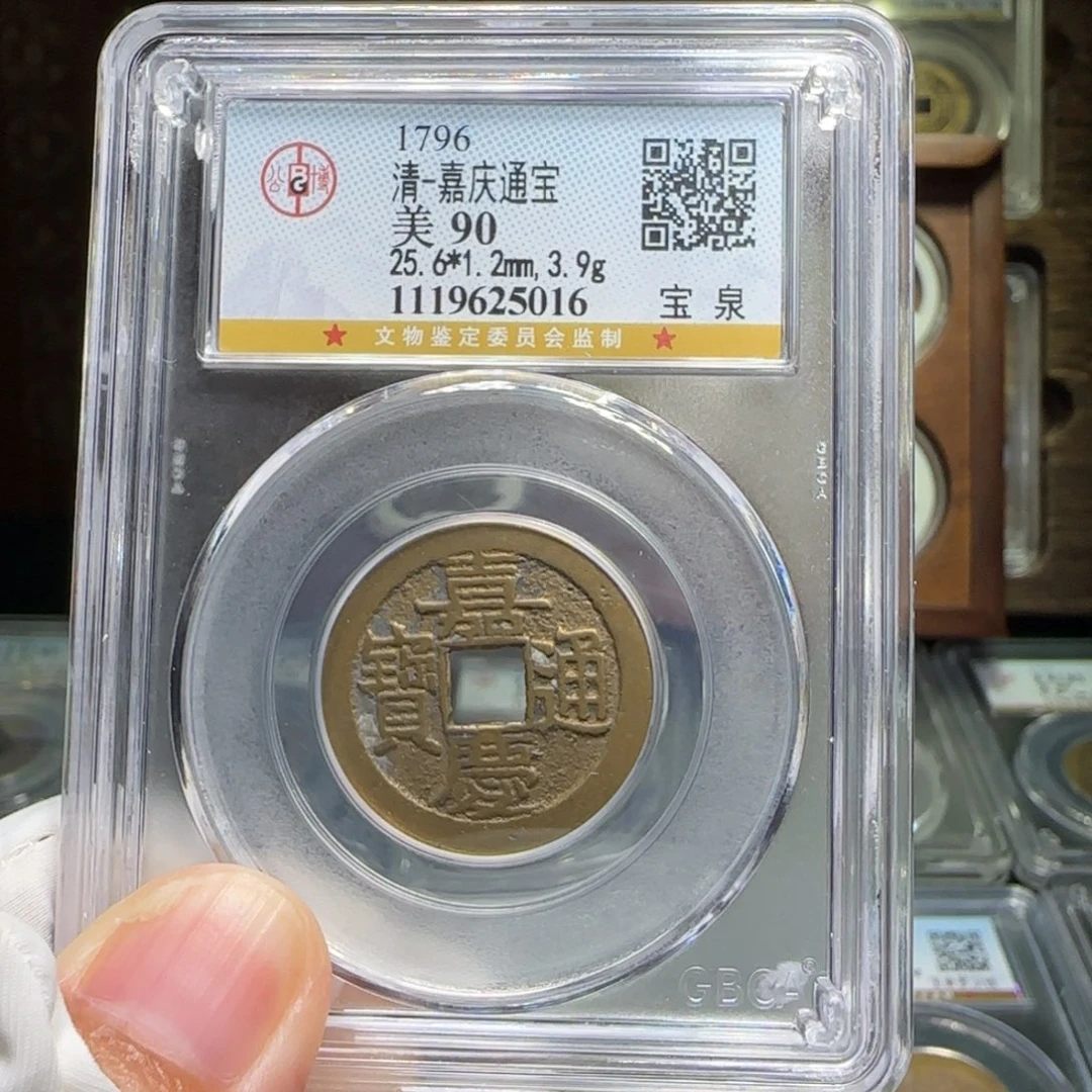 铜FY嘉庆宝泉90分5016