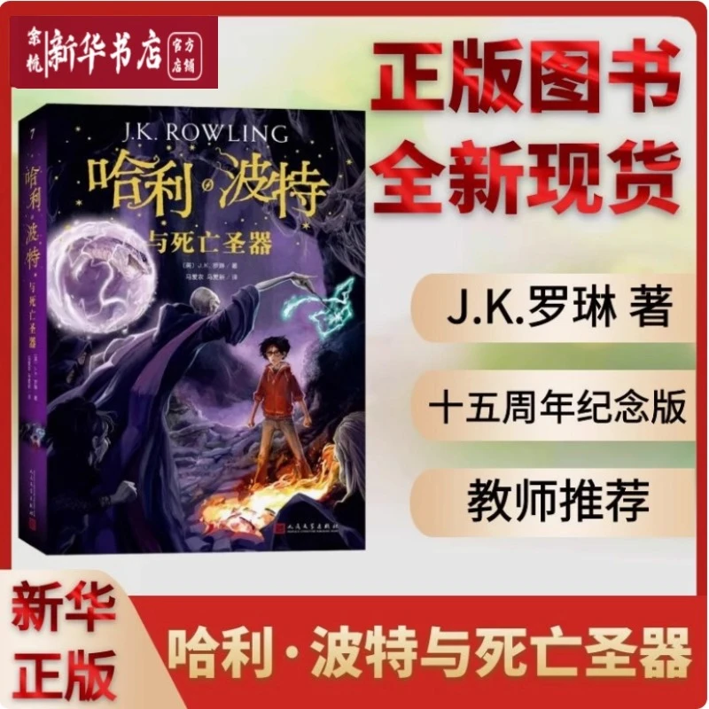 哈利·波特与死亡圣器 中文版JK罗琳初中七年级下语文教材阅读书目