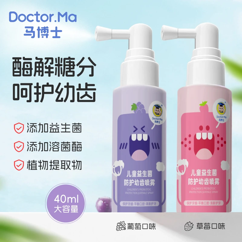 马博士儿童口腔清洁喷雾宝宝护牙婴儿牙齿益生菌口喷防蛀牙漱口