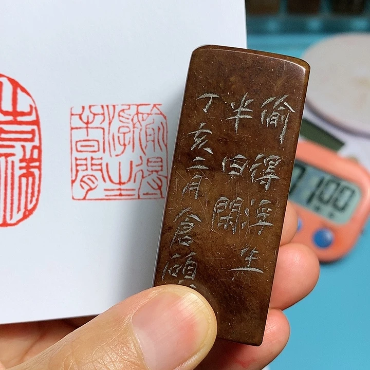 寿山石印石金**草闲章雅趣～精品印章