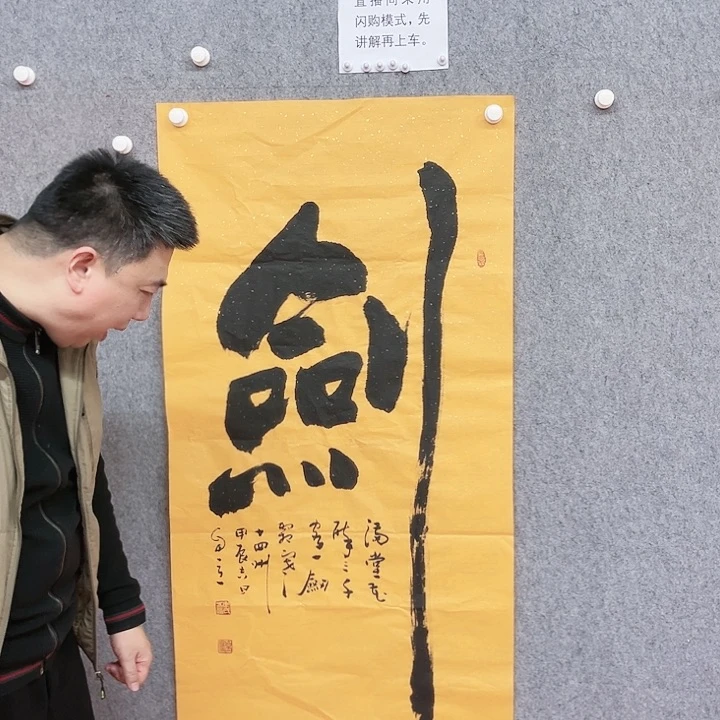 书法宋自立作品剑字