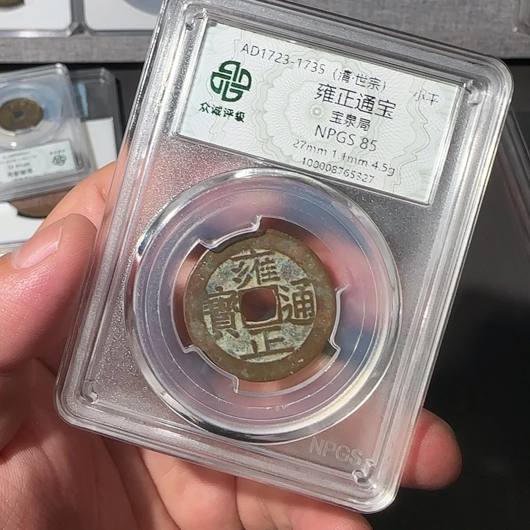 铜拂*雍正通宝8888888888888888