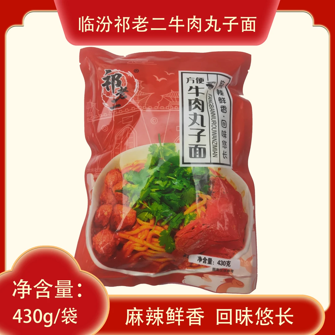 祁老二牛肉丸子面430g临汾特产麻辣鲜香家乡味道真空包装【湿面】