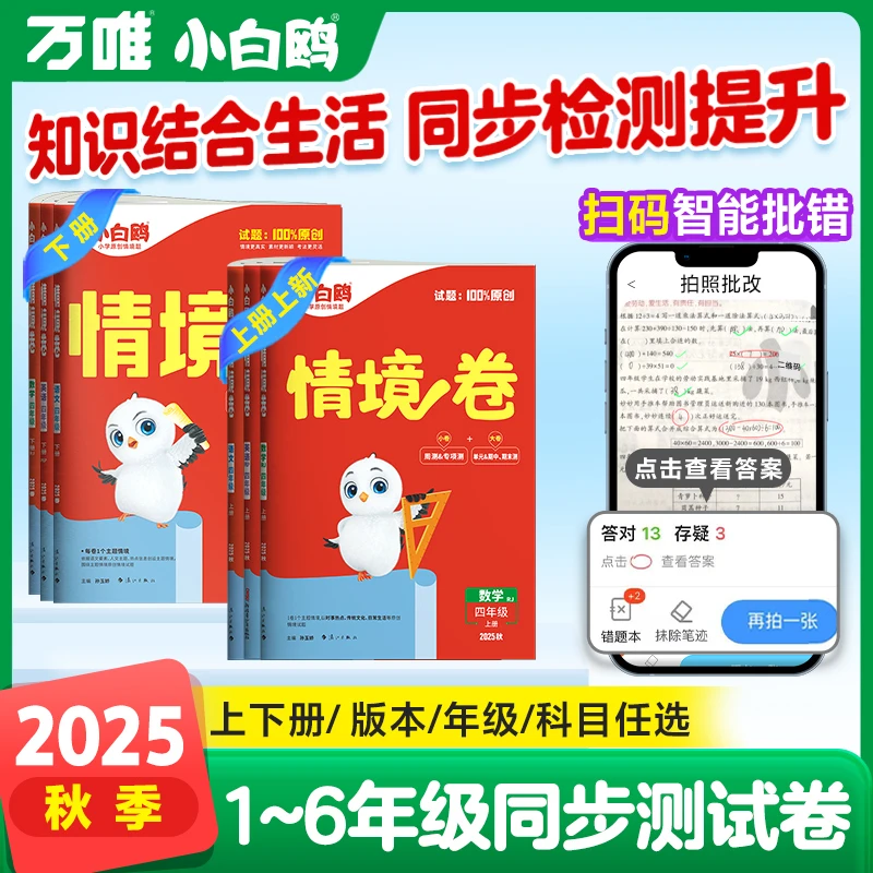 【万唯小白鸥小学情境卷】2026人教北师苏教上下册语数英强化训练
