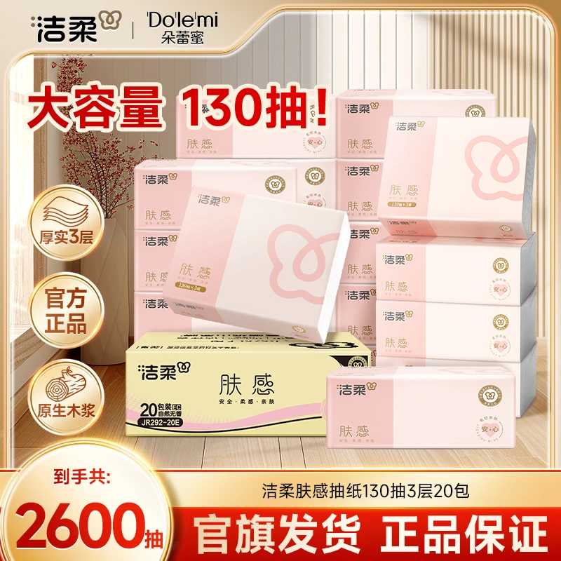 【大容量130抽】洁柔抽纸肤感130抽20包家用纸可湿水亲肤卫生纸 R