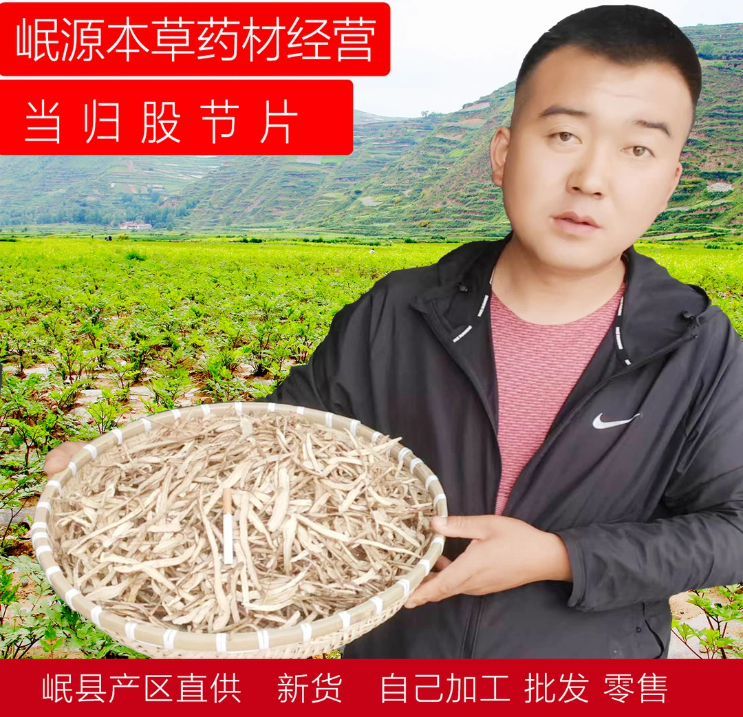 岷县原产地当归身片具有补血活血、调经止痛、润肠通便等功效。