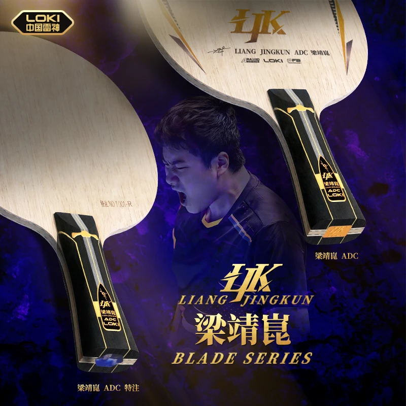 LOKI【少量现货】雷神梁靖崑ADC特注R码乒乓球拍底板内置底板