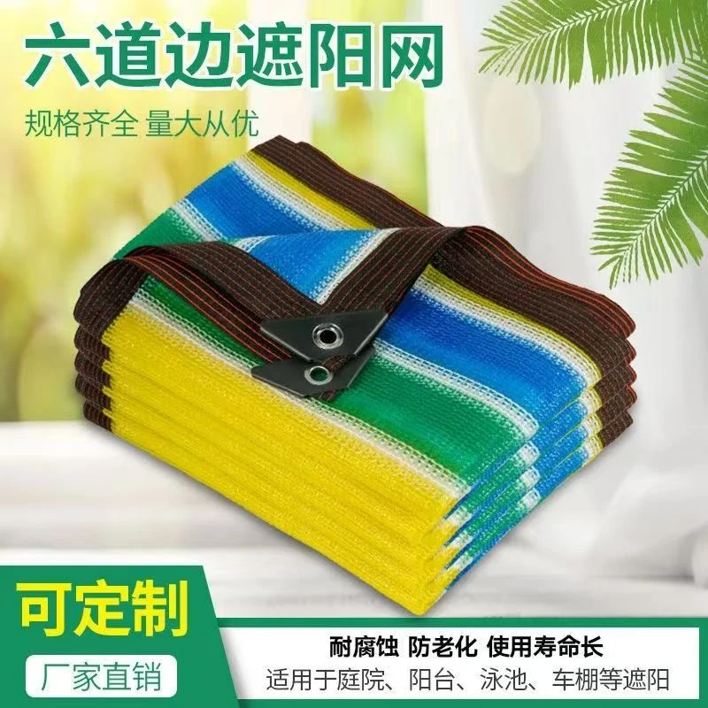 彩色网加密家用加厚遮阴网布户外车棚庭院阳台盆栽植物遮光网