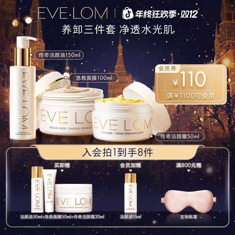 EVELOM伊芙珑三件套传奇洁颜霜50ml+洁颜油150ml+急救面膜100ml
