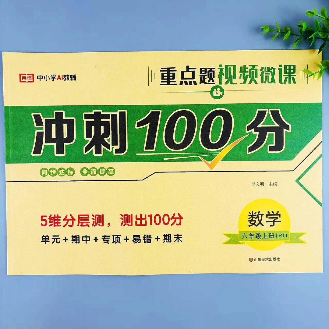 六年级上册数学冲刺100分人教版同步试卷单元期中专项易错期末卷