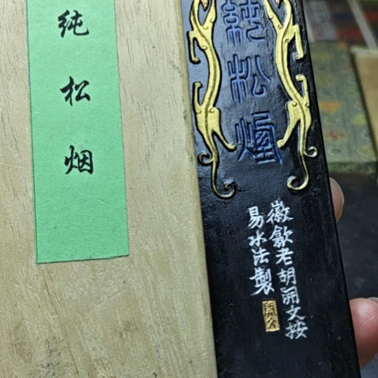 日本回流老墨一锭二两特制级松烟
