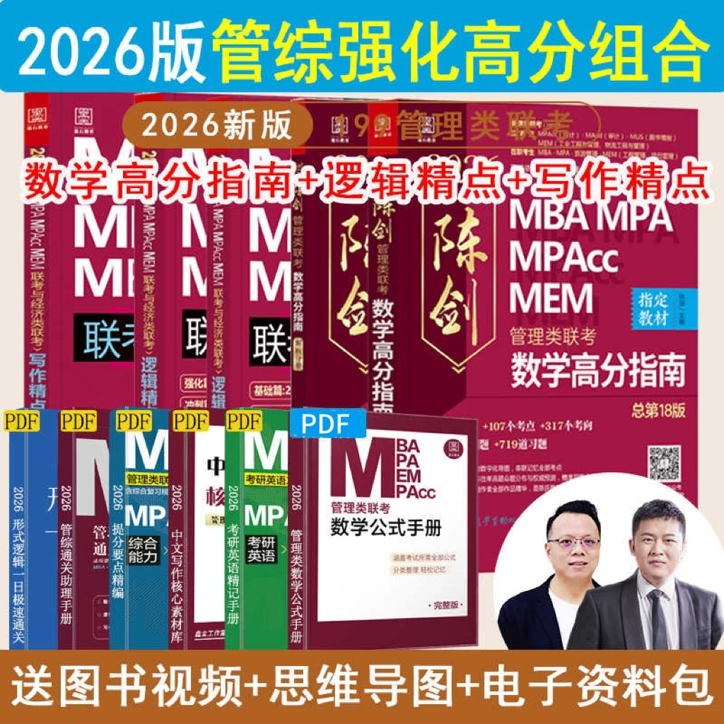 2026管综MBA陈剑数学高分指南赵鑫全逻辑写作mba管理类联考199