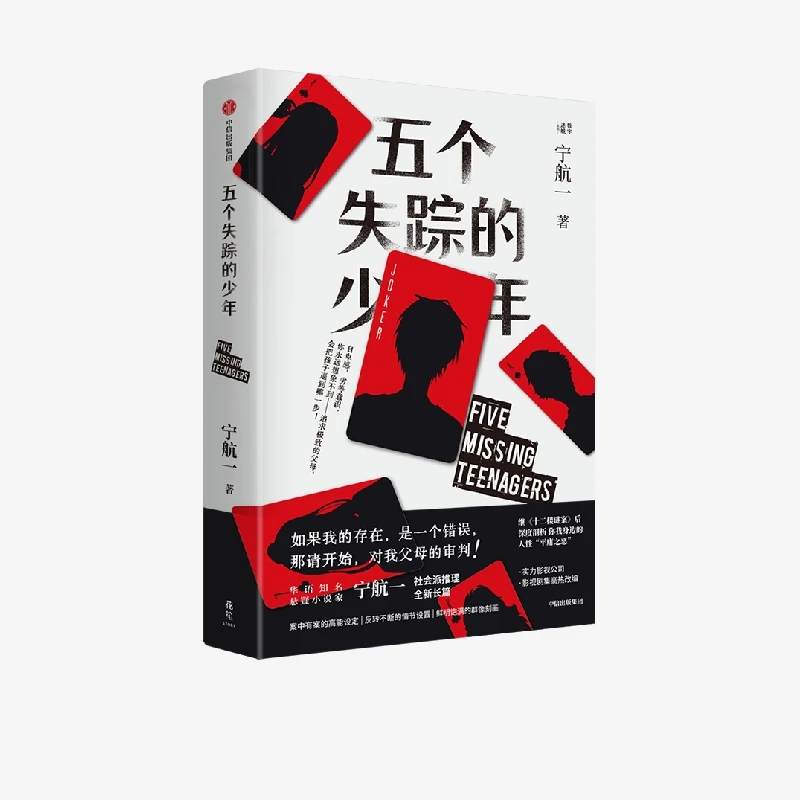 五个失踪的少年  正版书籍精选好书