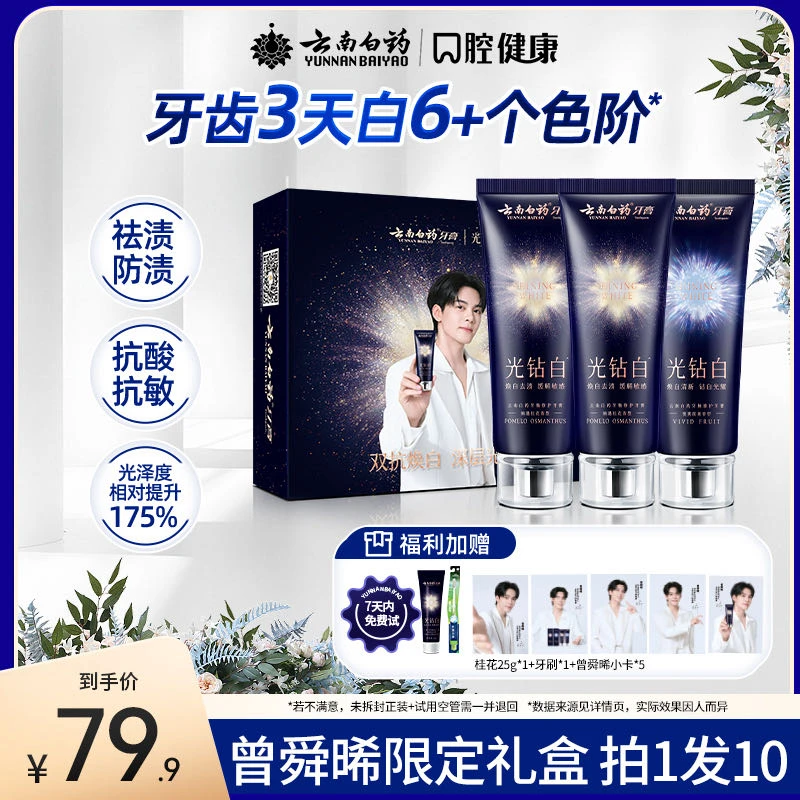 【曾舜晞同款】云南白药牙膏光钻白双抗美白清新祛黄祛渍亮白GZ