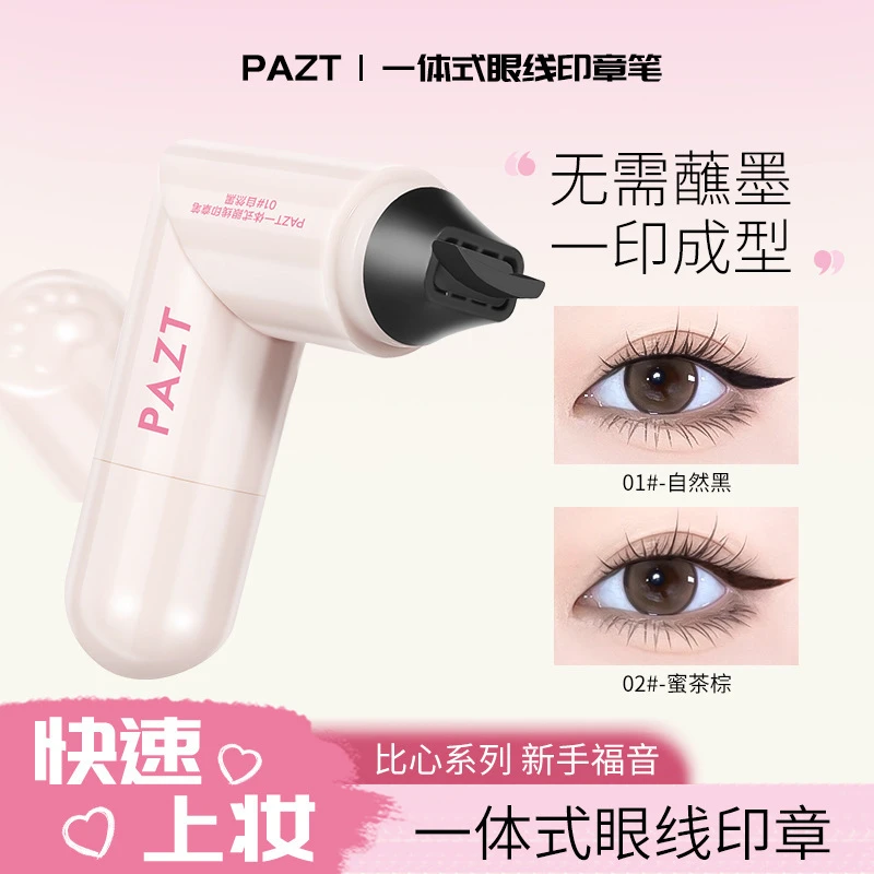 一体式眼线印章刷精准勾勒眼线防水防汗持久不掉色便携手残党福音
