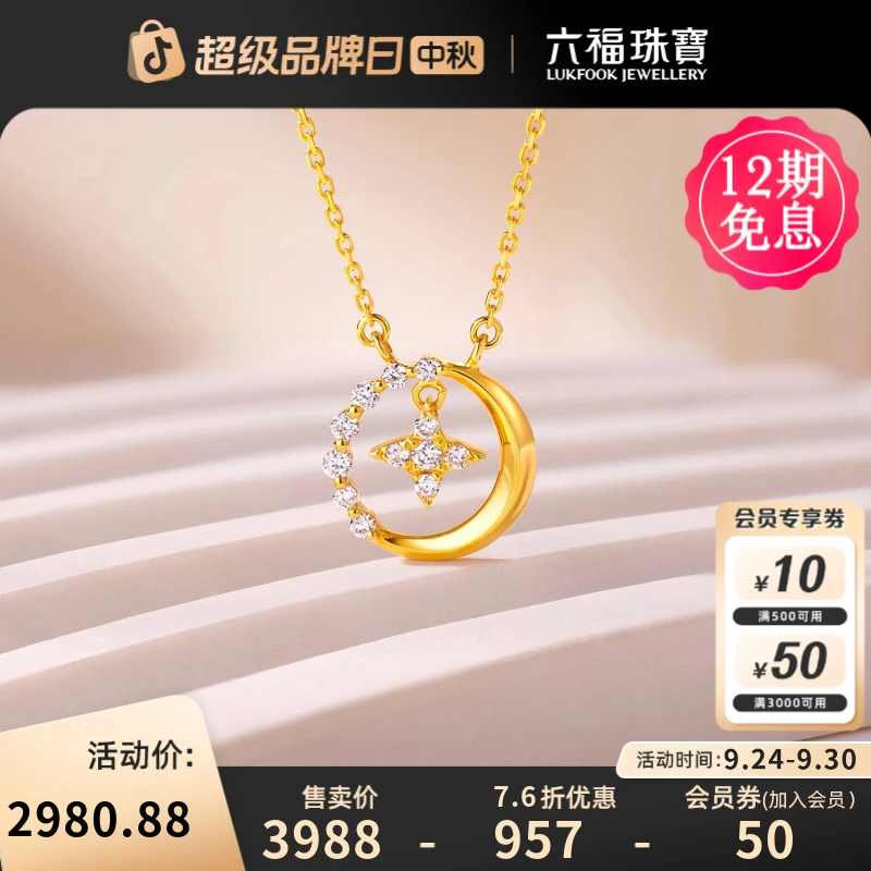六福珠宝星月相伴钻石项链女款18k金吊坠钻石首饰定价cMDSKN0101Y
