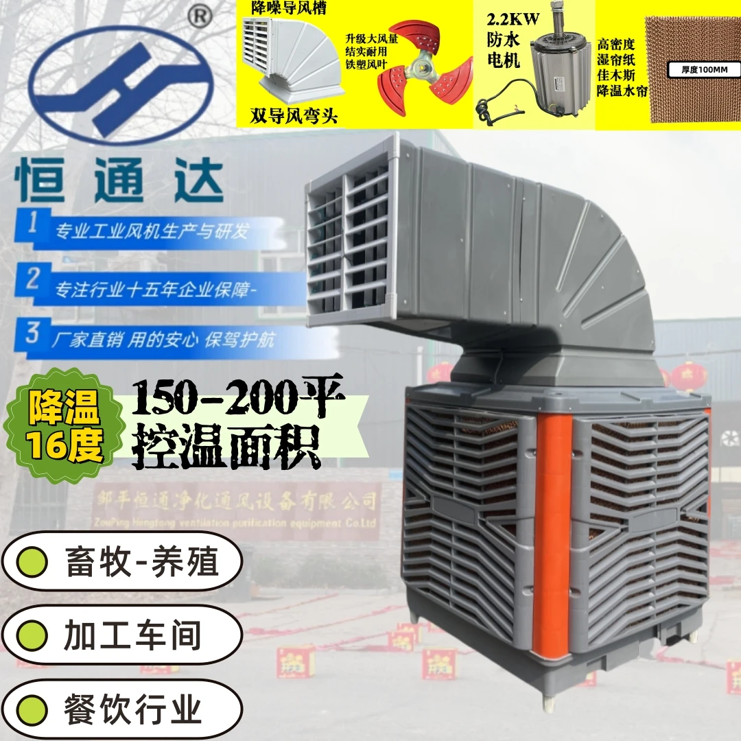 恒通达-200平控温空调面积/加工车间/餐饮/畜牧/养殖工业冷风机