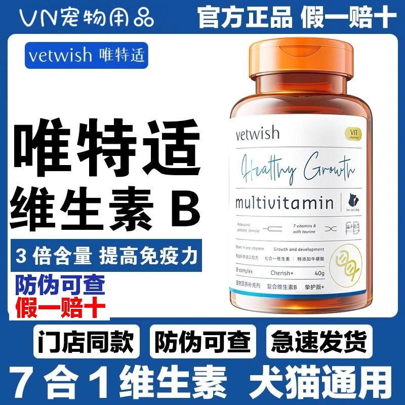 vetwish唯特适狗狗复合维生素B补充营养防掉毛幼猫猫狗维生素片