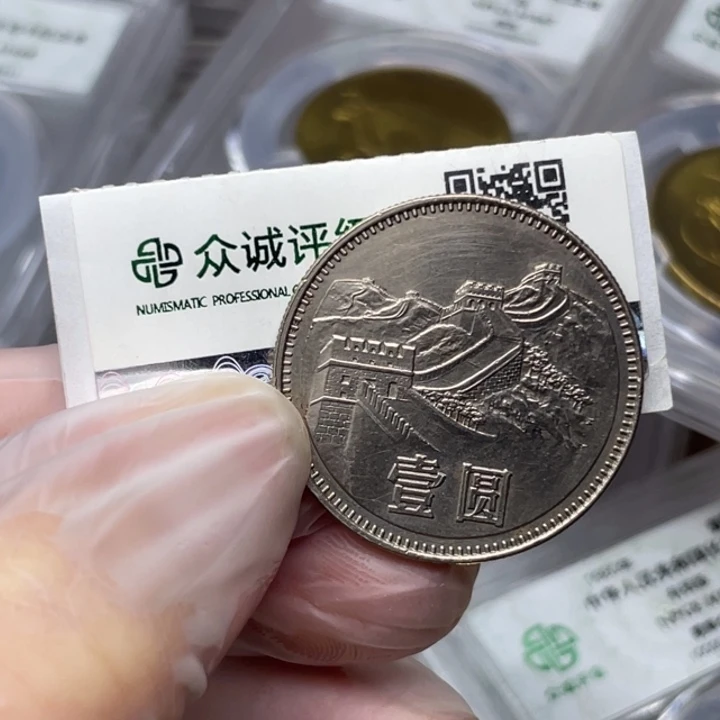 其他普通金属80年长城币无砖版 流通品