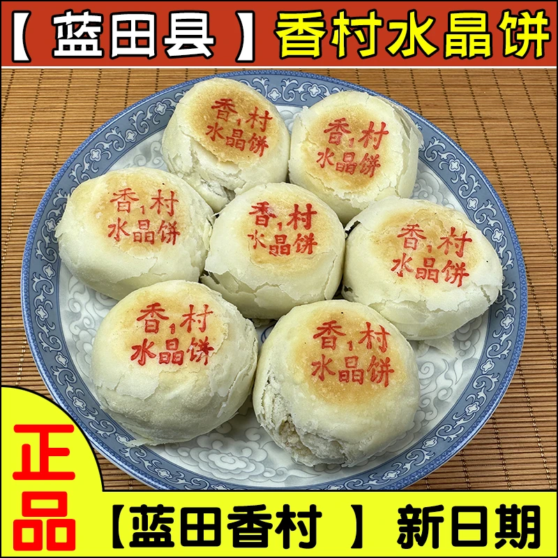 西安蓝田香村水晶饼白皮点心老式传统糕点陕西特产下午茶点心零食