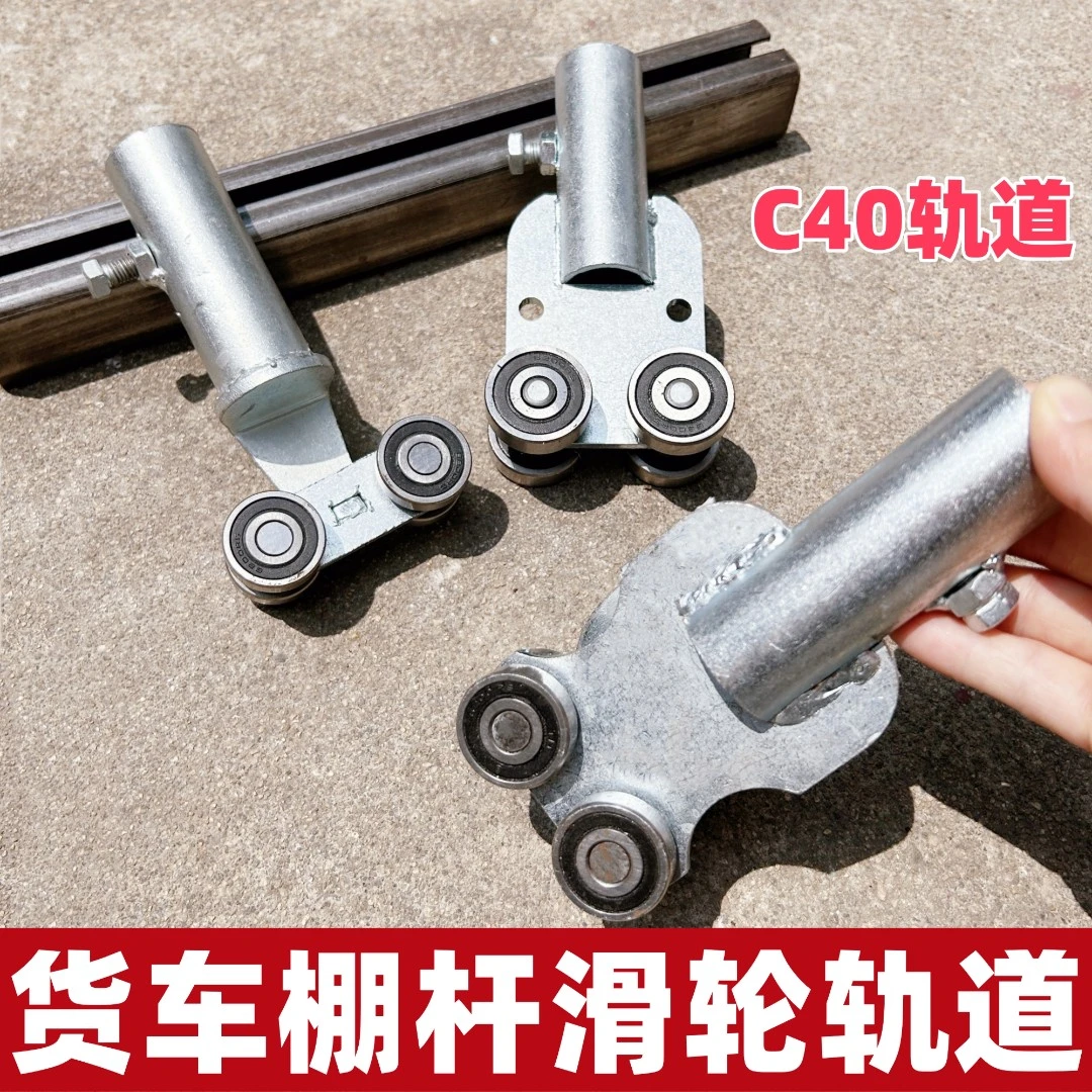 C40集装箱货车高栏车开顶手动伸缩收缩棚布轨道滑轮C形滑道方钢轨