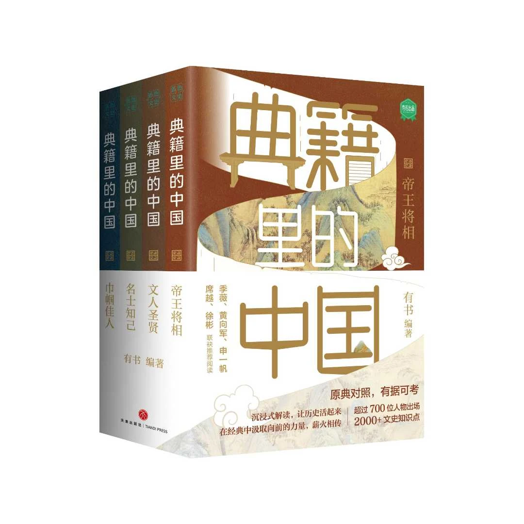 典籍里的中国  经典系列（回眸历史，对话先贤，探寻文化基因）