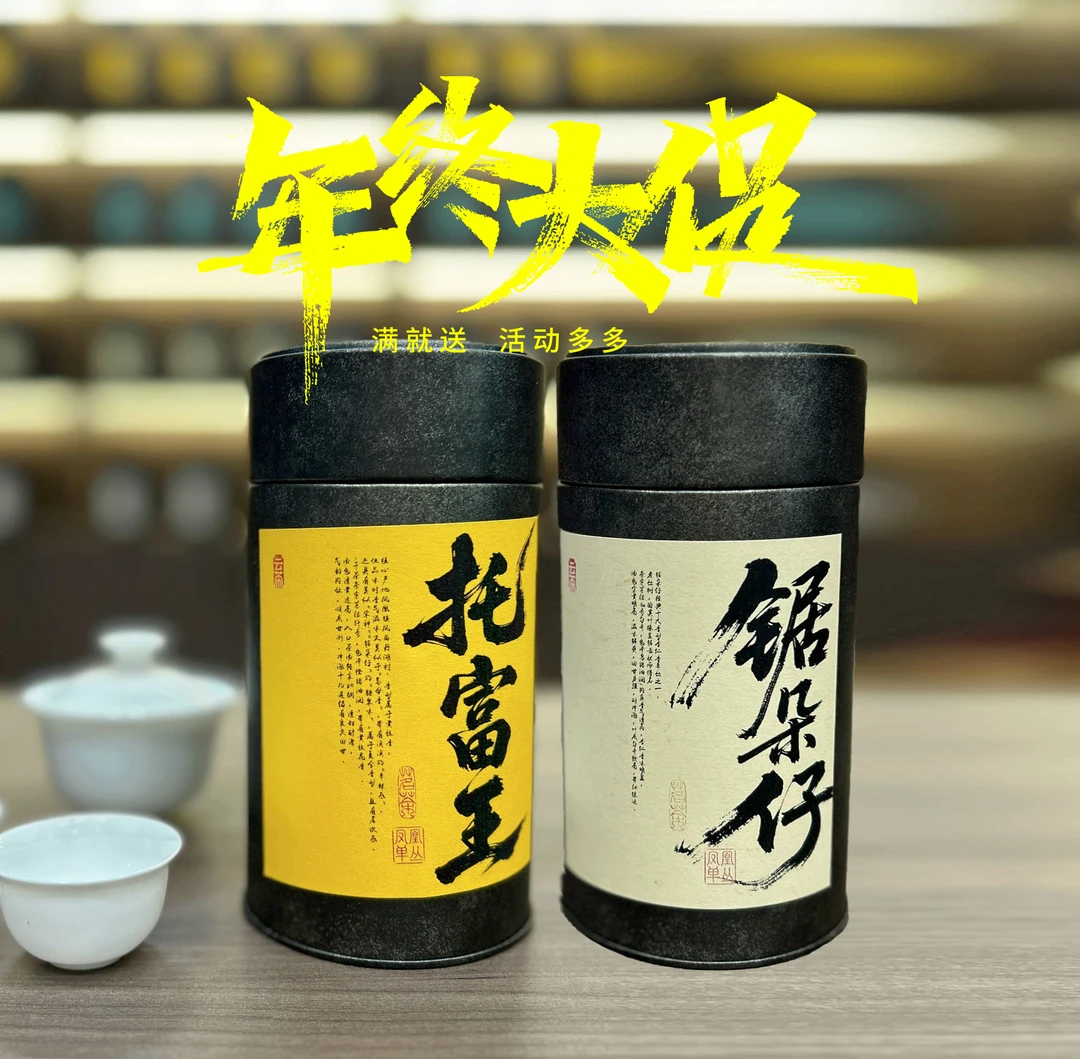 年终狂欢大促 老BABY的惊喜 凤凰单丛 总价值850