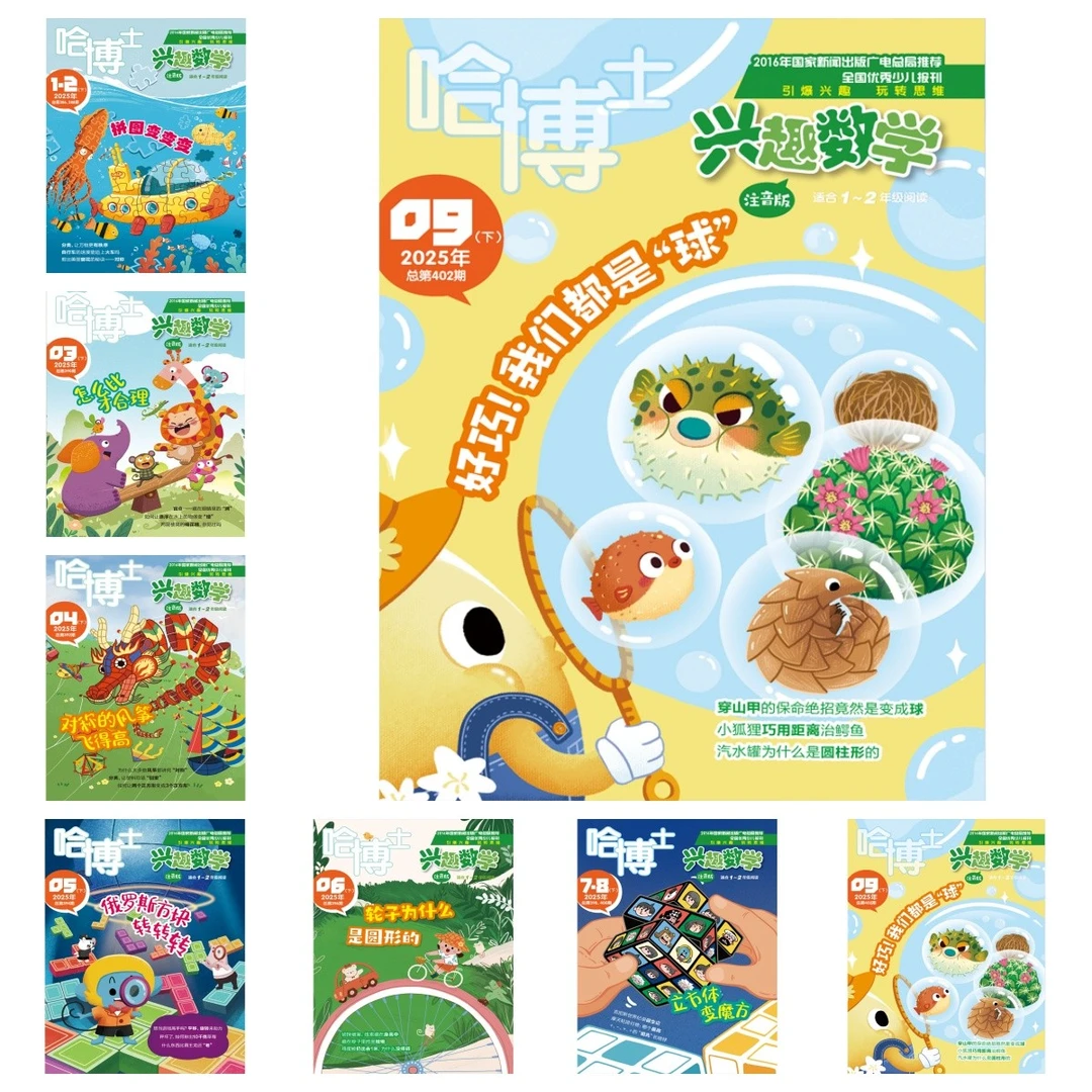 哈博士兴趣数学1-2年级杂志2025年1-2/3/4/5/6/7-8/9/10/11/12月