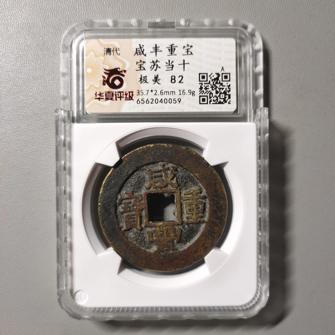 90701-05 咸丰重宝宝苏当十