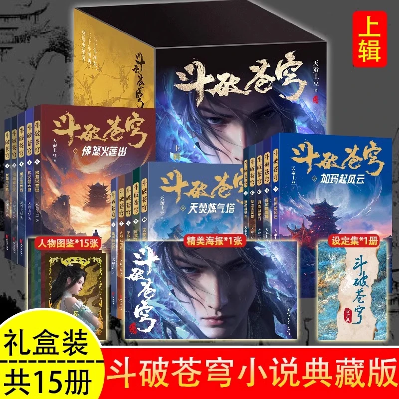 斗破苍穹礼盒装上(1-15)斗破苍穹小说上辑全套15册 精修典藏版