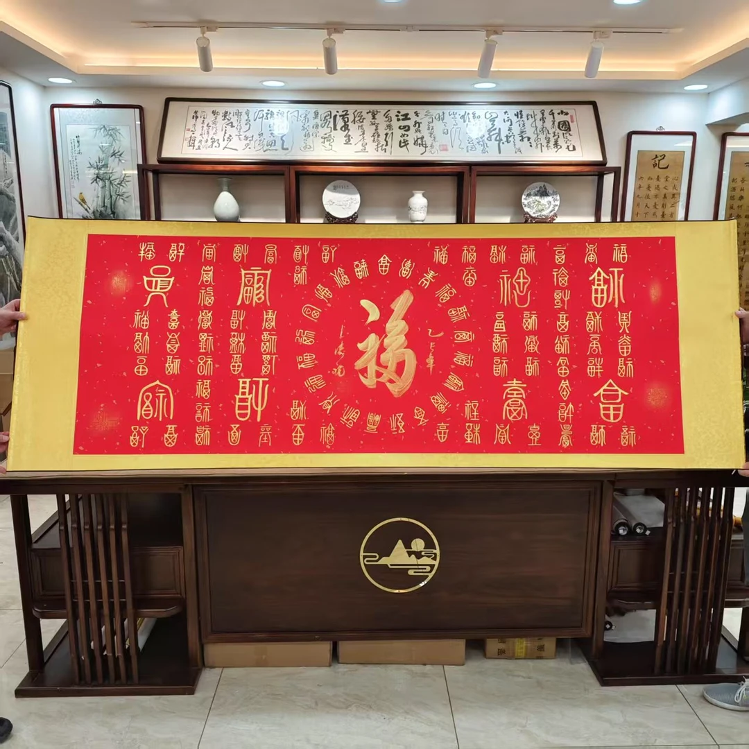 孙玉涛书法 百福图