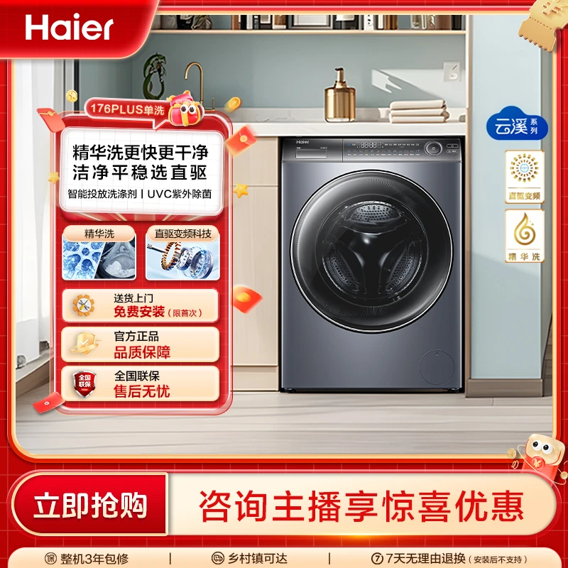 【海尔云溪2.0】10kg大容量超薄176plus滚筒直驱精华洗烘一体洗衣机
