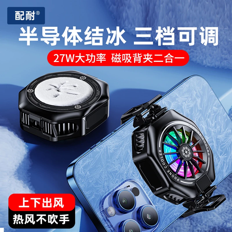 结冰半导体降温磁吸背夹散热器吃鸡电竞直播必备适用安卓苹果手机