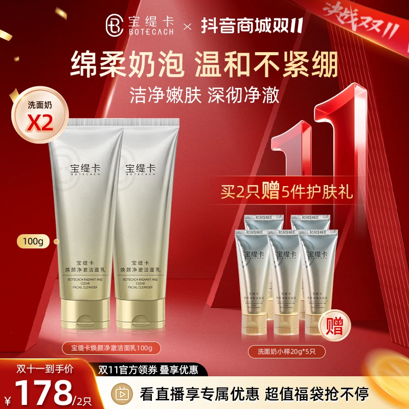 BOTECACH/宝缇卡氨基酸温和洁面乳清洁不紧绷男女通用洗面奶