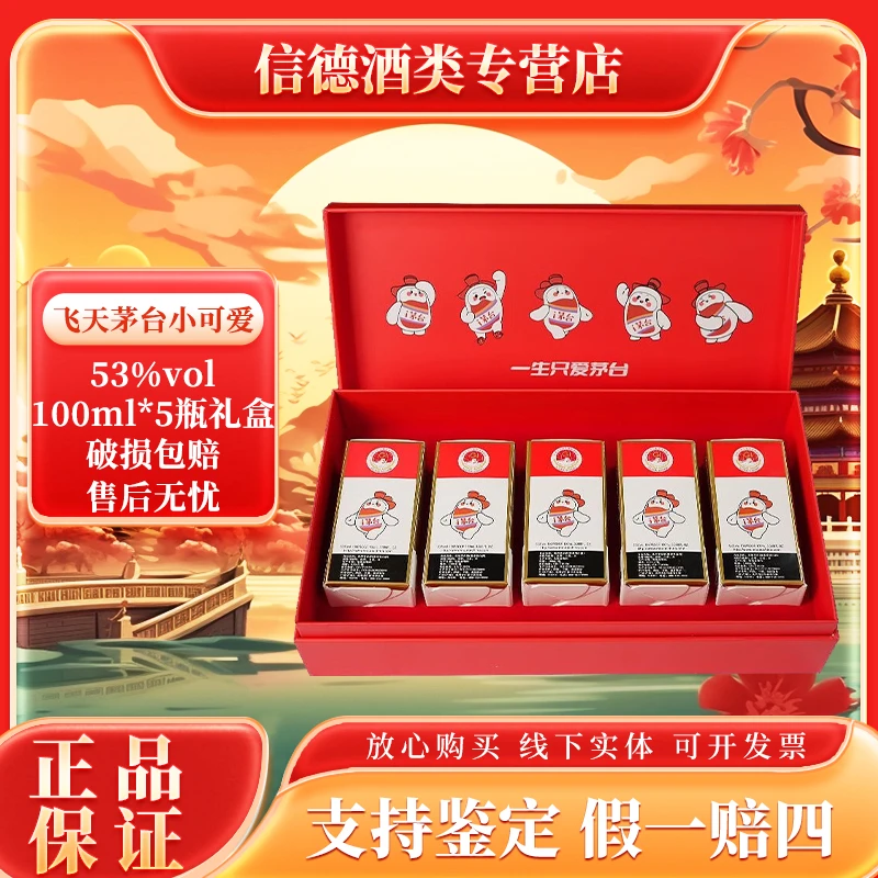 KWEICHOW MOUTAI/贵州茅台小可爱 酱香型白酒 53度100ml*5瓶