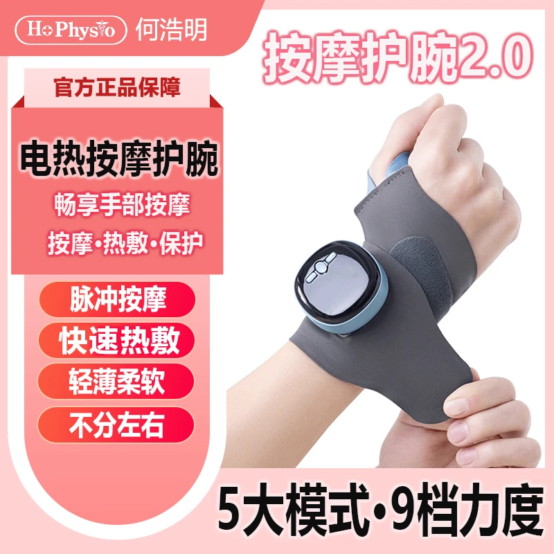 何浩明加热按摩护腕运动腱鞘电脉冲扭伤男女手腕护具关节手按摩仪