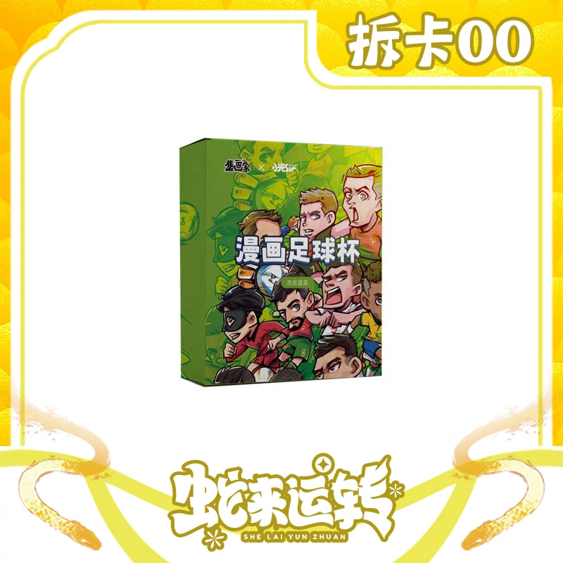【集画家】小光sir《漫画足球杯》系列盲盒色纸（默认代拆）