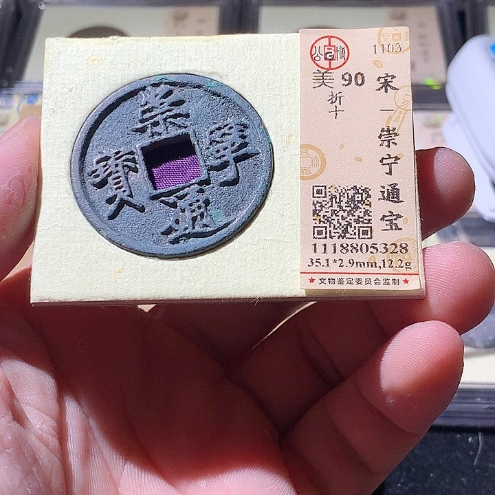 铜公博评级古钱币一枚 周浩