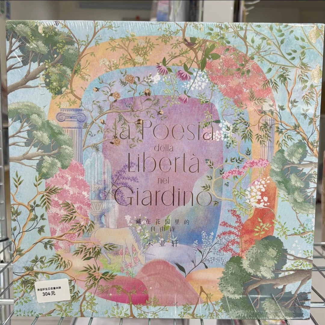 时代少年团宋亚轩生日藏在花园里的自由诗未拆默认出厂瑕不退不换