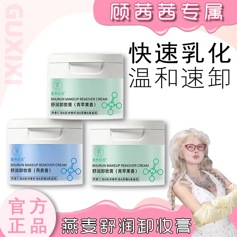 顾茜茜专属燕麦卸妆膏青苹卸妆膏2.0温和清洁易乳化不糊眼正品