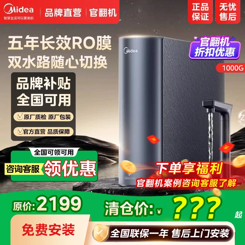防拍【交个朋友专属】【官翻机】美的家用淨水器星河净矿2.0双水直饮