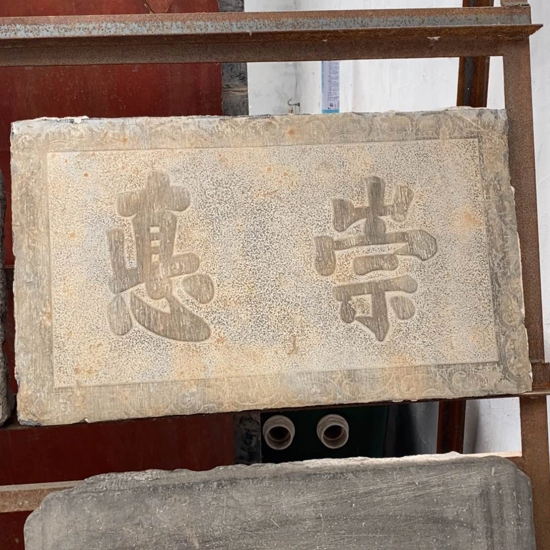 石材用****1字匾一块不包邮