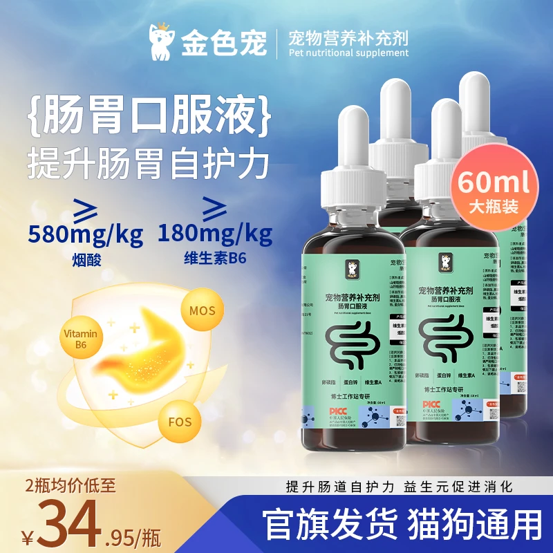 【官旗正品】肠胃口服液宠物肠胃调理猫狗通用