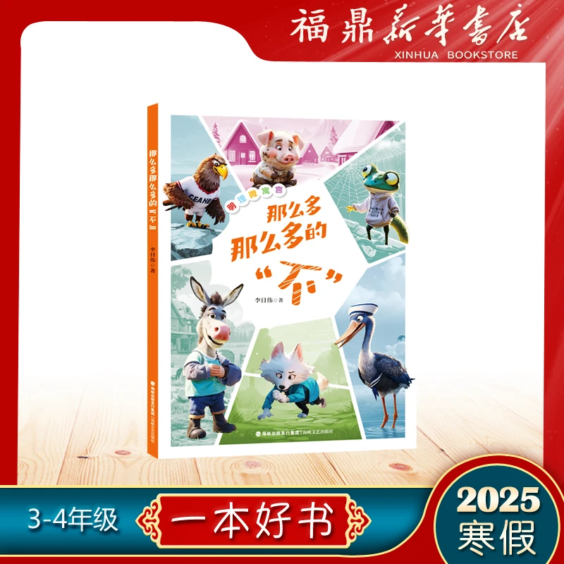 【2025年寒假好书】那么多那么多的“不”小学3-4年级课外阅读推荐