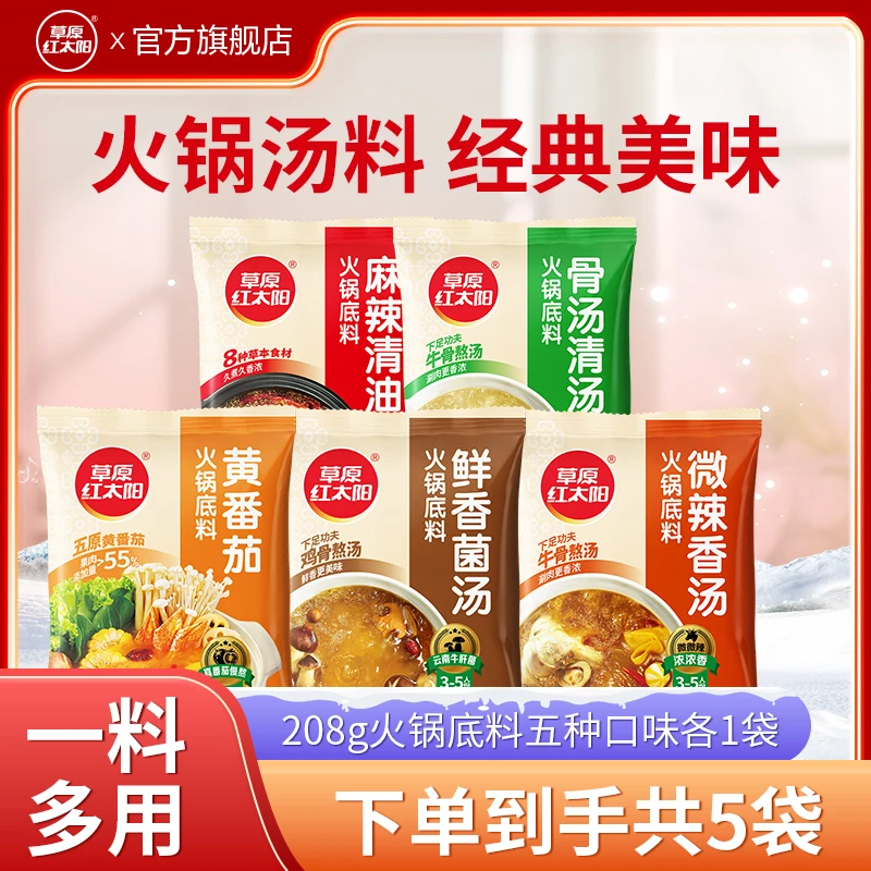 草原红太阳火锅底料大克重208g多口味组合