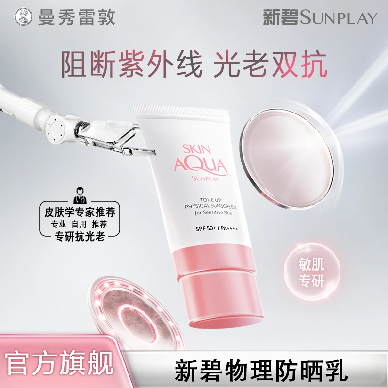【纯物理防晒】曼秀雷敦新碧物理防晒乳霜脸部防紫外线敏感肌SPF50+