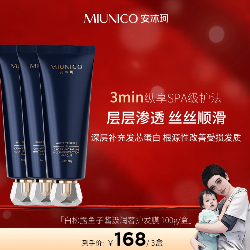 【海哥专属】MIUNICO安沐珂白松露鱼子酱汲润奢护发膜-sy