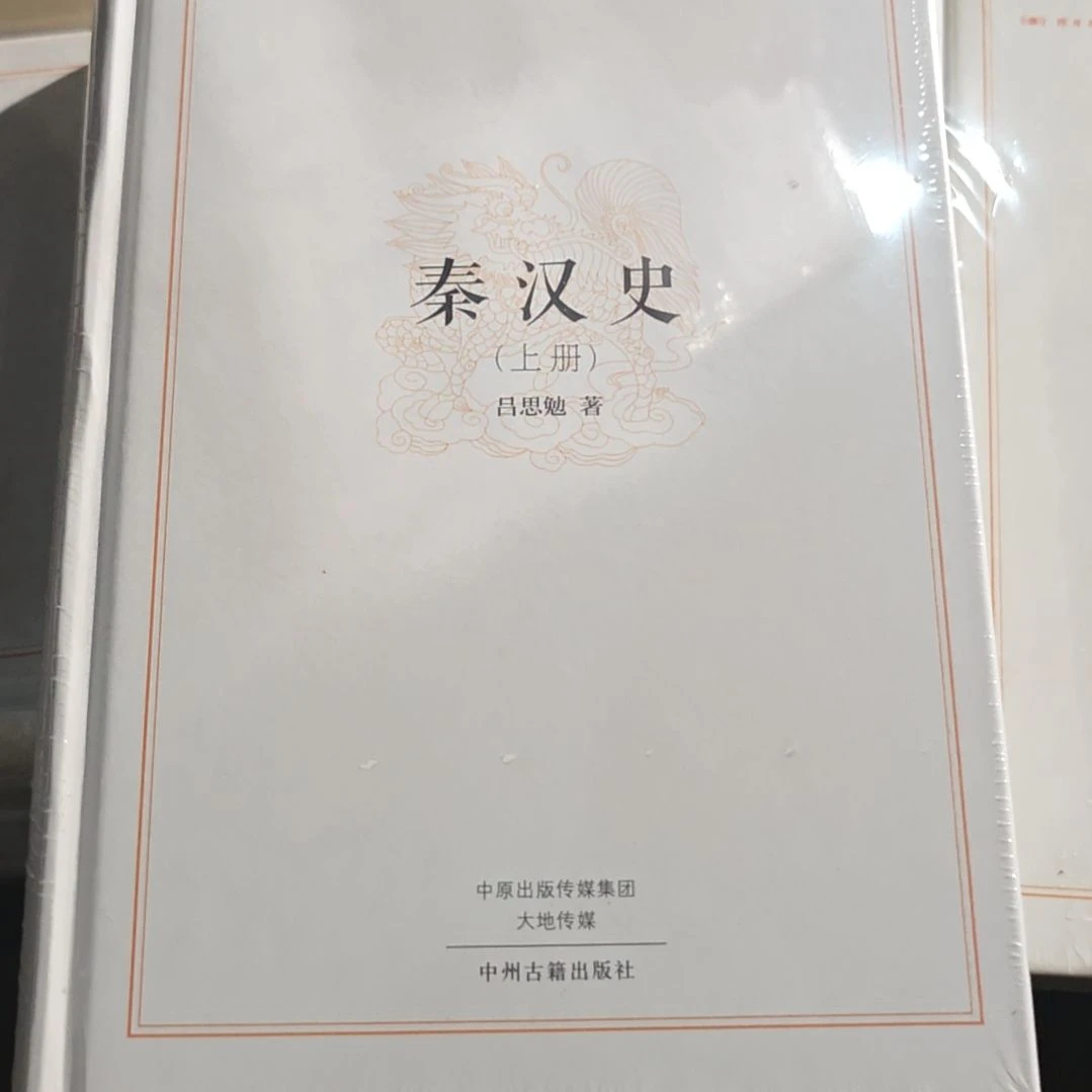 秦汉史两本一套微瑕95品