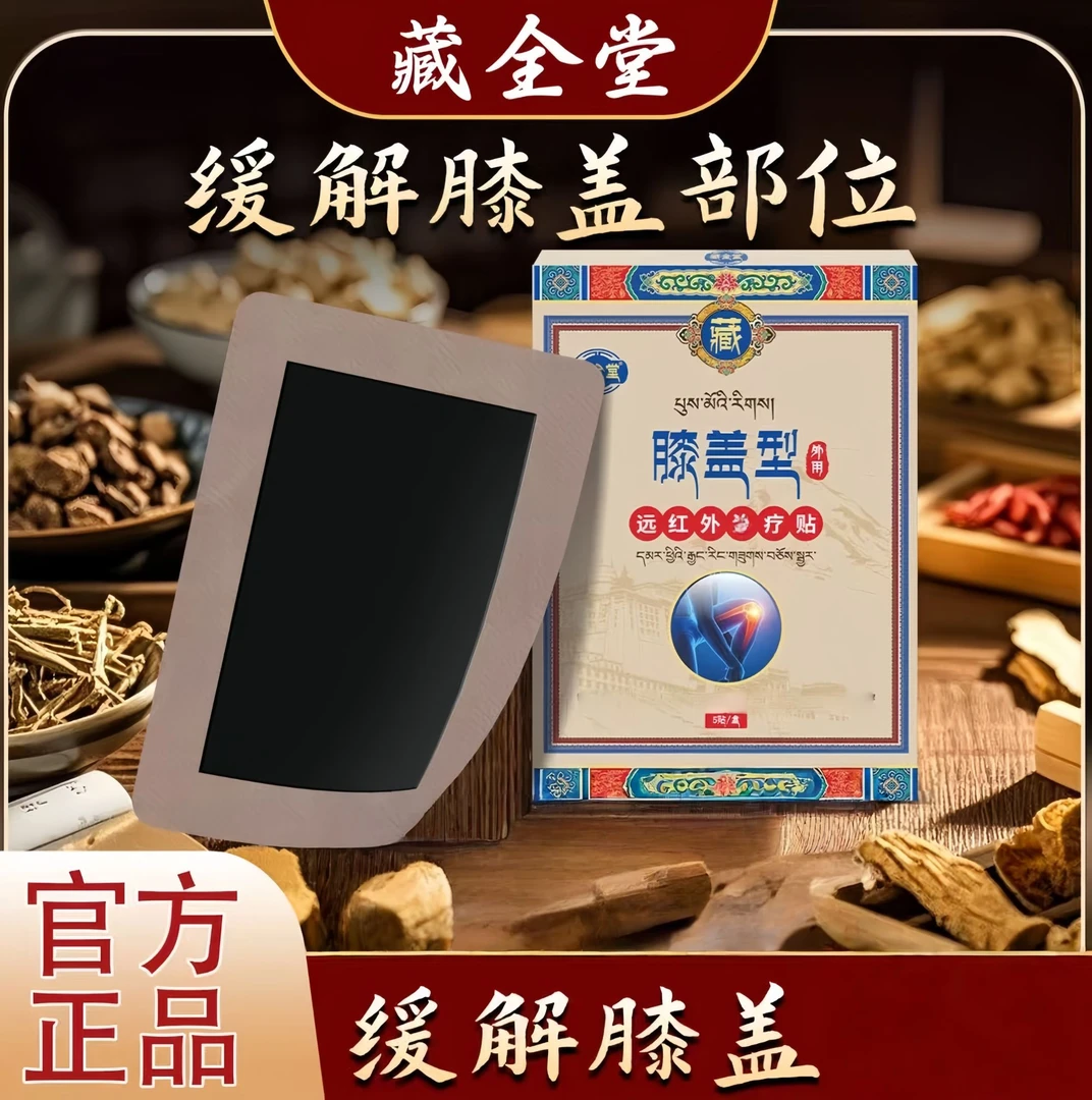 【官方正品】藏全棠远红外膝盖贴专攻膝盖半月板滑膜热敷膏贴现货