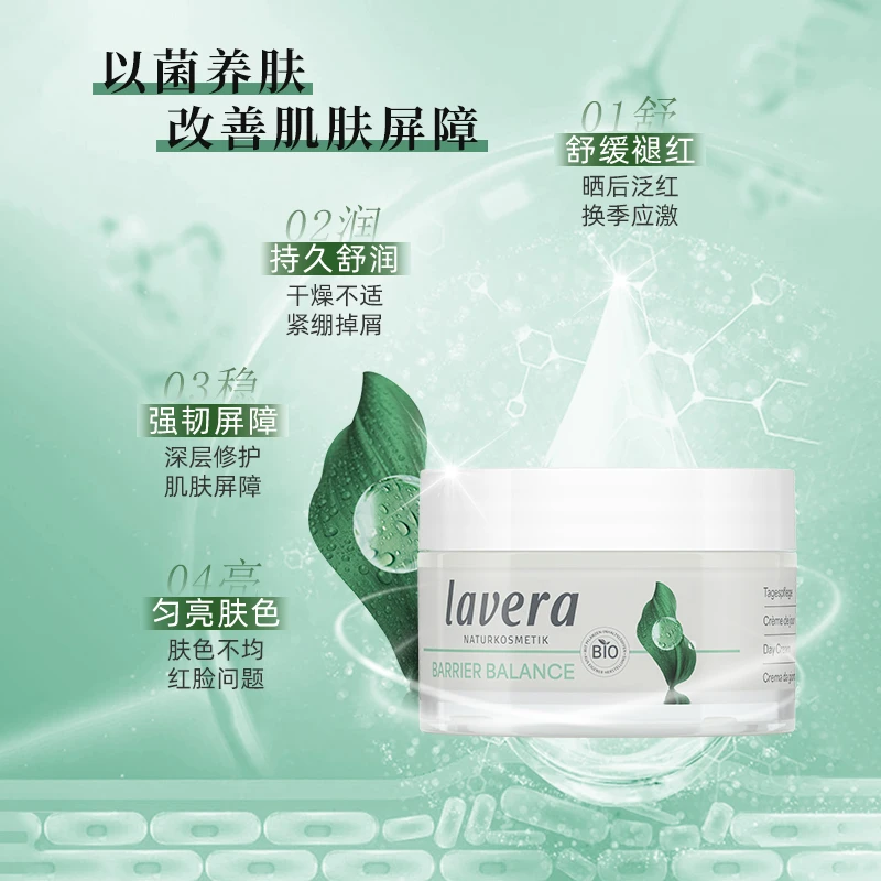 德国有机拉薇lavera益生菌肌肤屏障日霜修护舒缓敏肌0酒精0香精